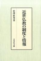 近世仏教の制度と情報 ＜日本大学法学部叢書 第39巻＞