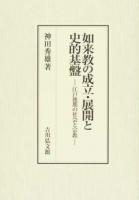 如来教の成立・展開と史的基盤