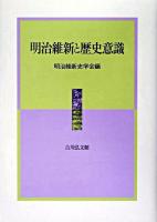 明治維新と歴史意識 ＜明治維新史研究 7＞