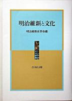 明治維新と文化 ＜明治維新史研究 8＞