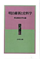 明治維新と史料学 ＜明治維新史研究 9＞