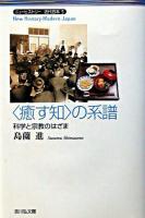 〈癒す知〉の系譜 : 科学と宗教のはざま ＜ニューヒストリー近代日本 5＞