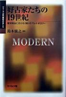 好古家たちの19世紀 : 幕末明治における《物》のアルケオロジー ＜シリーズ近代美術のゆくえ＞