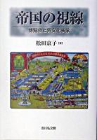 帝国の視線 : 博覧会と異文化表象