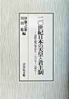 二〇世紀日本の天皇と君主制 : 国際比較の視点から一八六七～一九四七