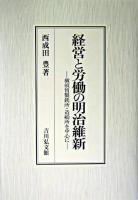 経営と労働の明治維新 : 横須賀製鉄所・造船所を中心に