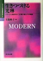 生きつづける光琳 : イメージと言説をはこぶ《乗り物》とその軌跡 ＜シリーズ近代美術のゆくえ＞