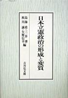 日本立憲政治の形成と変質