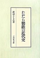 たたら製鉄の近代史