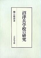 沼津兵学校の研究