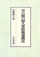 草の根の婦人参政権運動史