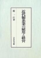 近代製糸業の雇用と経営