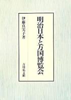 明治日本と万国博覧会