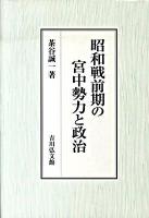 昭和戦前期の宮中勢力と政治