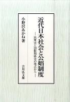 近代日本社会と公娼制度 : 民衆史と国際関係史の視点から