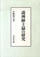 満洲紳士録の研究