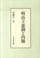 明治立憲制と内閣