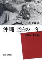 沖縄空白の一年 : 1945-1946