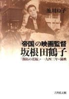 「帝国」の映画監督坂根田鶴子 : 『開拓の花嫁』・一九四三年・満映