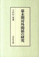 幕末期対外関係の研究
