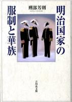 明治国家の服制と華族