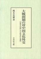 大戦間期の対中国文化外交 : 外務省記録にみる政策決定過程