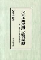 「大東亜共栄圏」の経済構想 : 圏内産業と大東亜建設審議会
