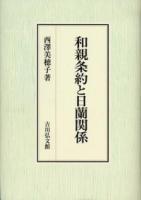 和親条約と日蘭関係