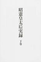 昭憲皇太后実録 下巻 (自明治三十一年至大正三年)