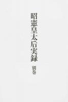 昭憲皇太后実録 別巻 (年譜・解題・索引)