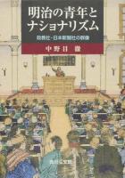 明治の青年とナショナリズム