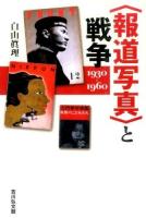 "報道写真"と戦争 : 一九三〇‐一九六〇