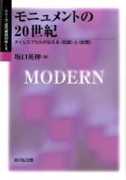 モニュメントの20世紀 ＜シリーズ近代美術のゆくえ＞