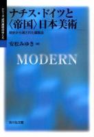 ナチス・ドイツと"帝国"日本美術 : 歴史から消された展覧会 ＜シリーズ近代美術のゆくえ＞