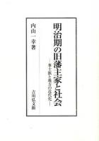 明治期の旧藩主家と社会