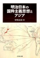 明治日本の国粋主義思想とアジア