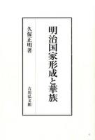 明治国家形成と華族