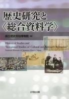 歴史研究と"総合資料学"