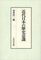 近代日本の歴史意識