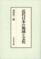 近代日本の地域と文化