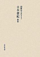 日本書紀 前篇 ＜國史大系 : 新訂増補 / 黒板勝美  国史大系編修会 編輯  日本書紀 第1卷 上＞ オンデマンド版