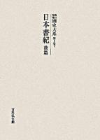 日本書紀 後篇 ＜國史大系 : 新訂増補 / 黒板勝美  国史大系編修会 編輯  日本書紀 第1卷 下＞ オンデマンド版