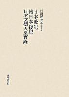 日本後紀 續日本後紀 日本文徳天皇實録 ＜國史大系 : 新訂増補 / 黒板勝美 編 第3卷＞ オンデマンド版