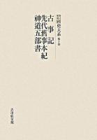 古事記 ; 先代舊事本紀 ; 神道五部書 ＜國史大系 : 新訂増補 / 黒板勝美 編 第7卷＞ オンデマンド版