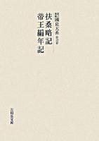 扶桑略記 帝王編年記 ＜國史大系 : 新訂増補 / 黒板勝美 編 第12卷＞ オンデマンド版