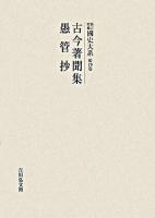 古今著聞集 愚管抄 ＜國史大系 : 新訂増補 / 黒板勝美 編 第19卷＞ オンデマンド版