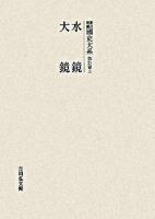 水鏡 ; 大鏡 ＜國史大系 : 新訂増補 / 黒板勝美 編 第21卷 上＞ オンデマンド版