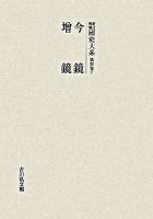 今鏡 ; 増鏡 ＜國史大系 : 新訂増補 / 黒板勝美 編 第21卷 下＞ オンデマンド版