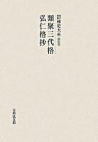 類聚三代格 ; 弘仁格抄 ＜國史大系 : 新訂増補 / 黒板勝美 編 第25卷＞ オンデマンド版