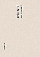 本朝文集 ＜國史大系 : 新訂増補 / 黒板勝美 編 第30卷＞ オンデマンド版